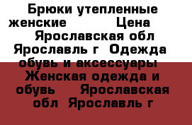 Брюки утепленные женские Termit › Цена ­ 500 - Ярославская обл., Ярославль г. Одежда, обувь и аксессуары » Женская одежда и обувь   . Ярославская обл.,Ярославль г.